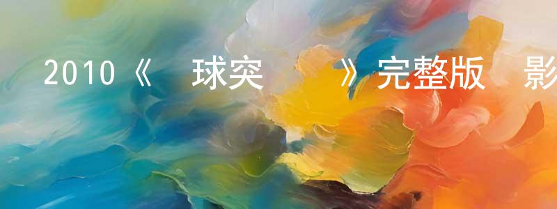 陳蘭婷發布2010《環球突擊隊》完整版電影/在線觀看/百度云-美劇天堂